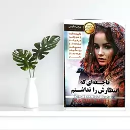 کتاب فاجعه ای که انتظارش را نداشتم