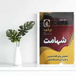 کتاب روانشناسی شهـــــــــامت ،