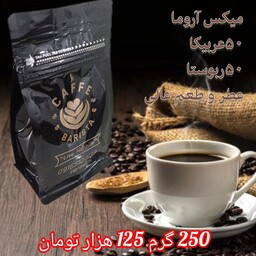 قهوه اسپرسو میکس آروما 50-50-250گرمی