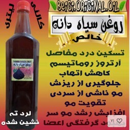 روغن سیاه دانه اصلی یک لیتری