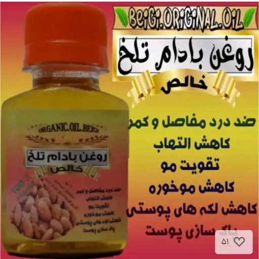 روغن بادام تلخ