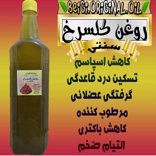 روغن گل سرخ یک لیتری خالص