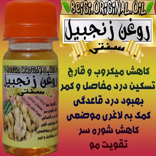 روغن زنجبیل بابوی خالص