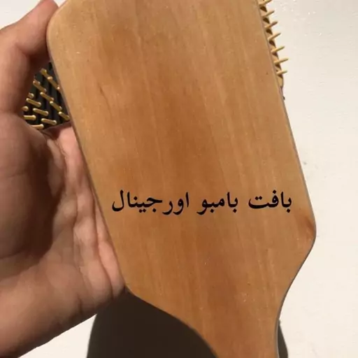 برس چوب بامبو با دندونه های چوبی