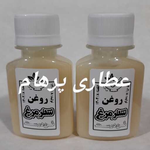 روغن شتر مرغ اصل و دست ساز (60 سی سی)