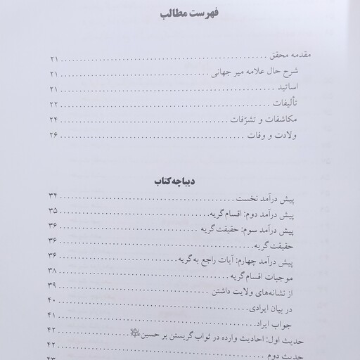 البکاء الحسین در ثواب گریستن و عزاداری بر حضرت سید الشهداء علیه السلام علامه میرزا جهانی اصفهانی 