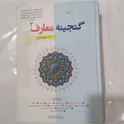 گنجینه معارف  محمد رحمتی شهرضا جلد دو