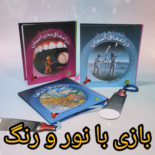 کتاب داستان علمی جذاب  بازی با نور و رنگ چراغ قوه دار مناسب کودکان هفت سال به بالا