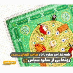 سفره سپاس فارسی 4 نفره در ابعاد 120در120 سانتیمتر رنگ سبز