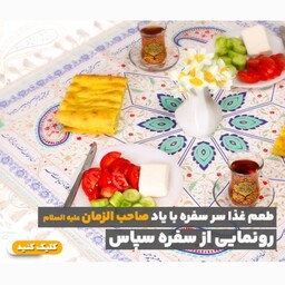 سفره سپاس 6 نفره در ابعاد 70 در 125 سانتی متر 