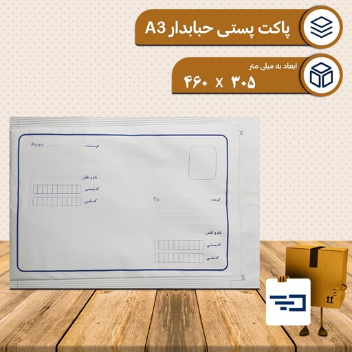 پاکت پستی داخل حبابدار سایز A3 بسته 10 عددی (ارسال رایگان برای تهران)