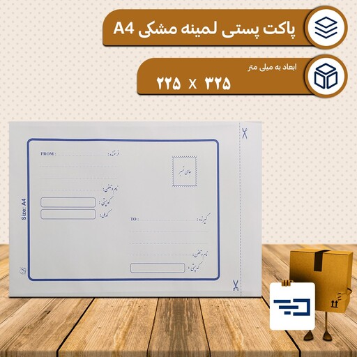 پاکت پستی داخل لمینه مشکی سایز A4 بسته 10 عددی (ارسال رایگان برای تهران)