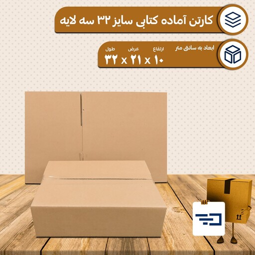 کارتن سایز  چهار کتابی  بسته 10 عددی ( سایز 32 در 21 با ارتفاع 10 )