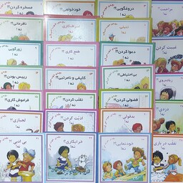 26 جلد از مجموعه  کتاب  بچه خوب میگه از نشر نوای مدرسه نوشته جوی بری