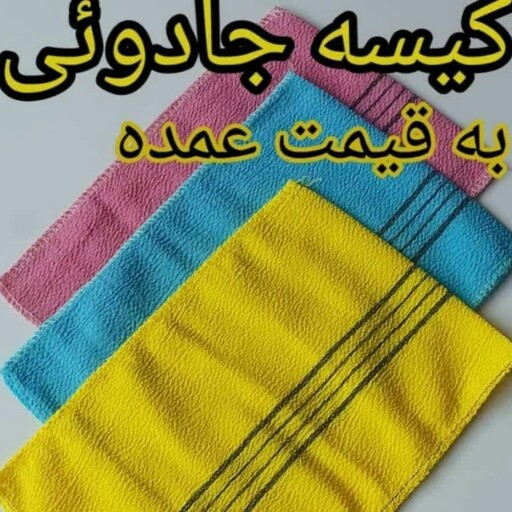 کیسه حمام نانو حس خوب لایه برداری واقعی رو ببینید تضمینی