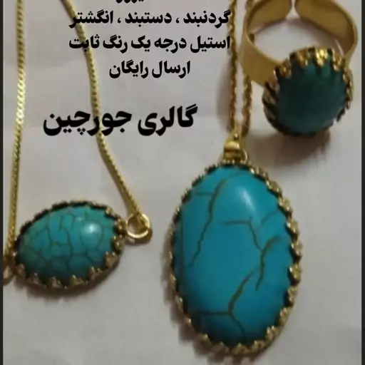 ست فیروزه جنس سنگ  زنجیر 45 سانت رنگ طلایی استیل درجه یک دستبند ارسال رایگان