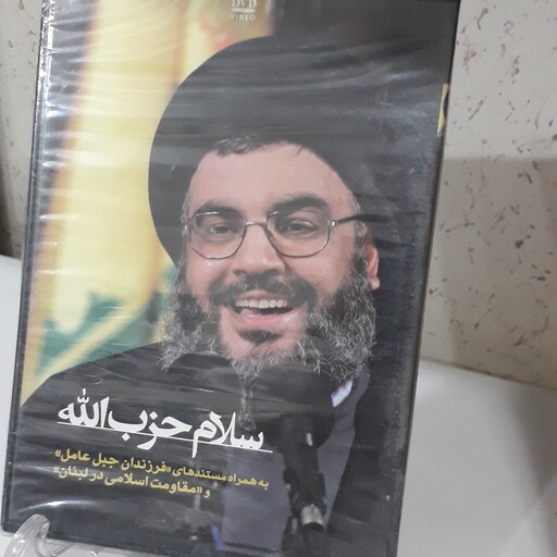 مستند سلام حزب الله به همراه مستندهای فرزندان جبل عامل و مقاومت اسلامی در لبنان
