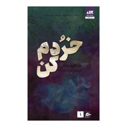 کتاب خردم کن اثر طاهره مافی انتشارات کتاب مجازی