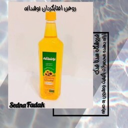 روغن آفتابگردان نوشدانه 