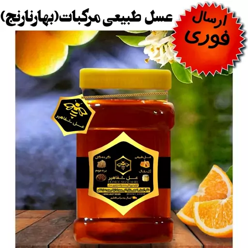 عسل مرکبات شفاهیر(بهارنارنج)(1 کیلوگرم)(ارسال فوری)(مستقیم از زنبوردار)