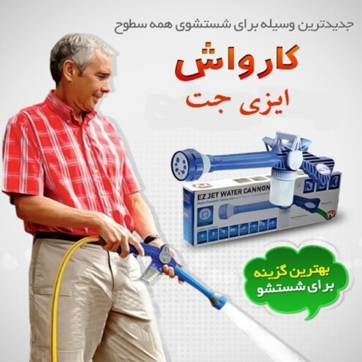 مینی کارواش ایزی جت