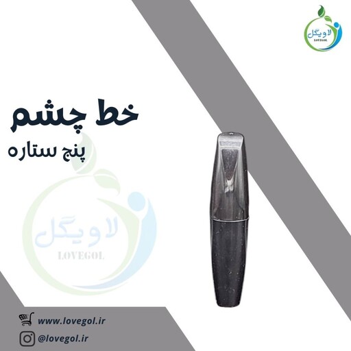 خط چشم پنج ستاره ماژیکی لاویگل