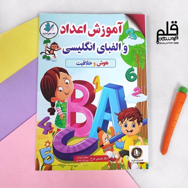 کتاب کودک آموزش اعداد و الفبای انگلیسی 