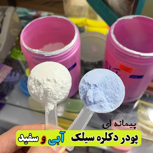 پودر دکلره ایرانی سیلک پیمانه ای 