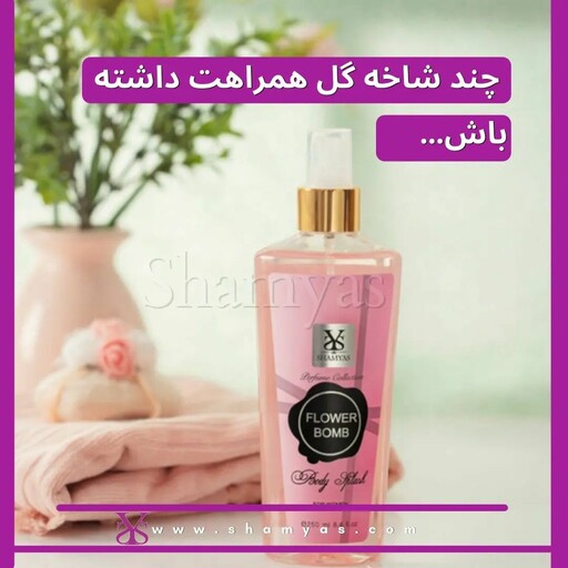 بادی اسپلش شمیاس زنانه فلاور بمب حجم (250میل ) Flower bomb Shamyas Body splash 

