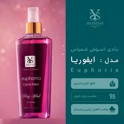 بادی اسپلش زنانه ایفوریا شمیاس (250 میل) Euphoria Shamyas Body splash 