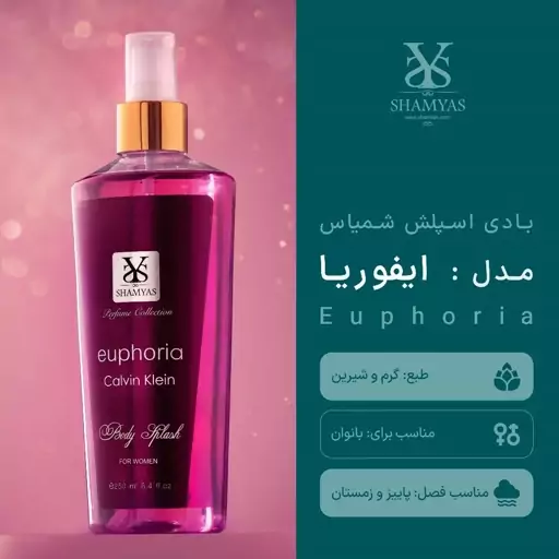 بادی اسپلش زنانه ایفوریا شمیاس (250 میل) Euphoria Shamyas Body splash 