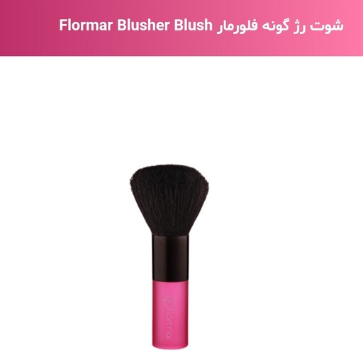 برس آرایشی فلورمار  اورجینال  Flormar Blusher Blush