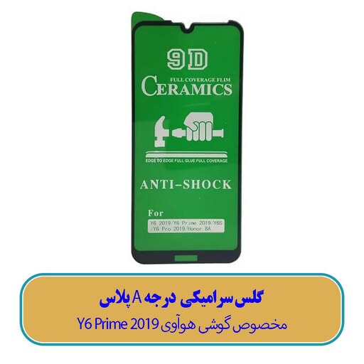 گلس سرامیکی مخصوص گوشی هوآوی Huawei Y6 Prime 2019 - (کیفیت درجه A پلاس)