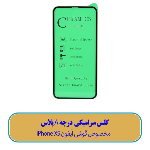 گلس سرامیکی مخصوص گوشی آیفون iPhone XS - (کیفیت درجه A پلاس)