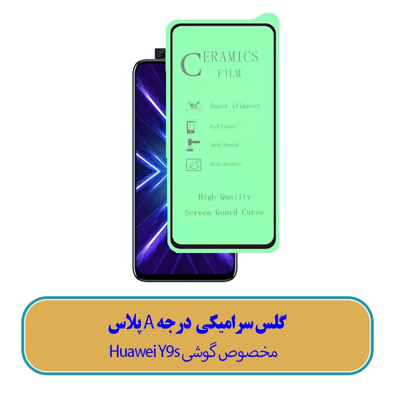 گلس سرامیکی مخصوص گوشی هوآوی Huawei Y9s - (کیفیت درجه A پلاس)