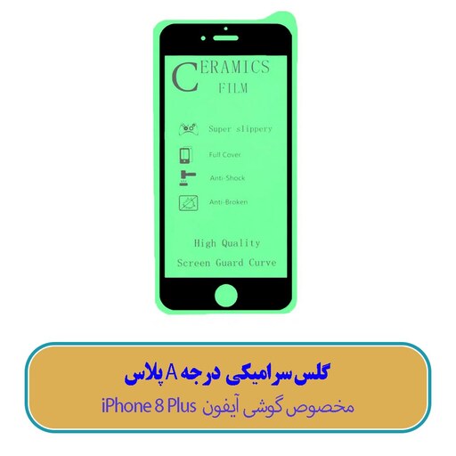 گلس سرامیکی مخصوص گوشی آیفون iPhone 8 Plus - (کیفیت درجه A پلاس)