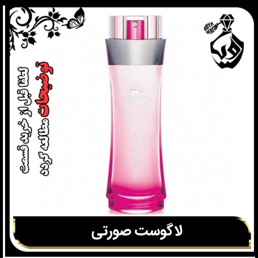 عطر  لاگوست صورتی پینک 26000(لطفاً قبل از خرید قسمت توضیحات مطالعه گردد.)