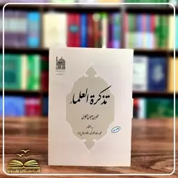 کتاب تذکره العلماء محمد بن سلیمان تنکابنی