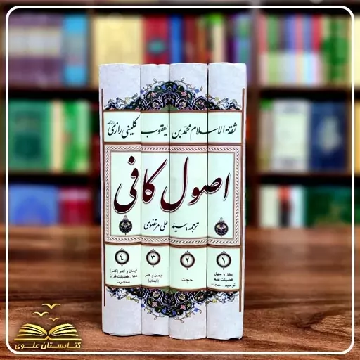 اصول کافی ترجمه استاد مرتضوی (4جلدی)