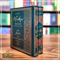 شرح و اعراب ده چکامه آویخته متعلقات العشر الطوال 2جلدی