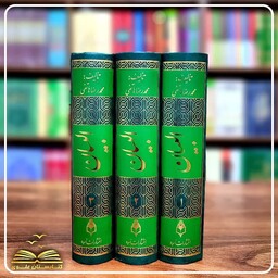 البیان در تجزیه و ترکیب قرآن (3جلدی)