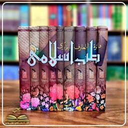 دائره المعارف بزرگ طب اسلامی (9جلدی)