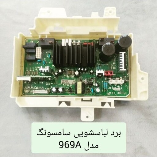 برد لباسشویی سامسونگ 969A