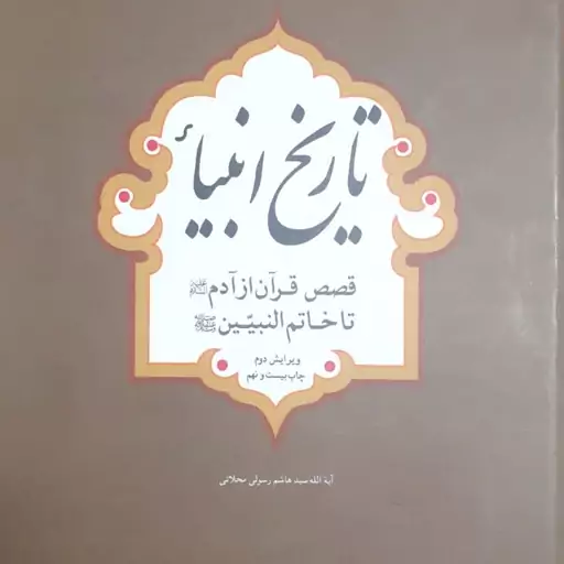 تاریخ انبیاء نویسنده آیت الله سید هاشم رسولی محلاتی 