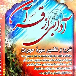 آدابی از قرآن تفسیر سوره حجرات مولف سید محمد حسین دستغیب 409 صفحه 500 گرم