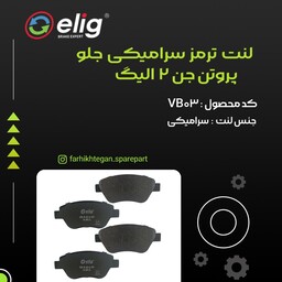 لنت ترمز جلو سرامیکی پروتن جن 2 الیگ elig ژاپن کد VB03 