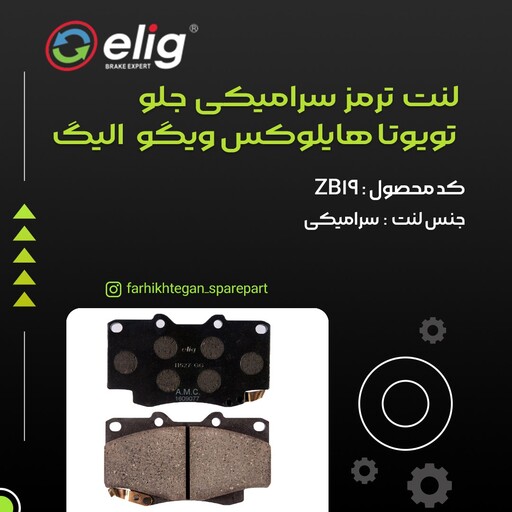 لنت ترمز جلو سرامیکی تویوتا هایلوکس ویگو شاسی بلند الیگ elig ژاپن کد ZB19 