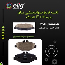 لنت ترمز جلو سرامیکی بنز  240 E الیگ elig ژاپن کد MC11 