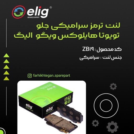 لنت ترمز جلو سرامیکی تویوتا هایلوکس ویگو شاسی بلند الیگ elig ژاپن کد ZB19 