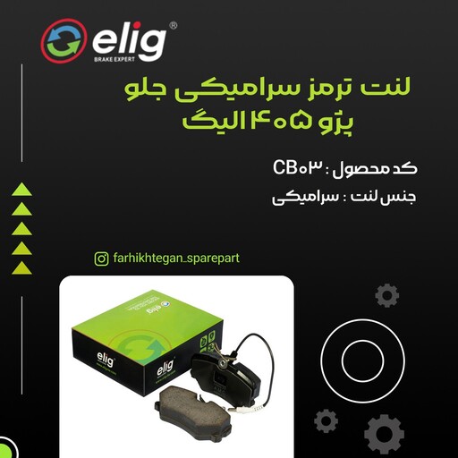 لنت ترمز جلو سرامیکی پژو 405 الیگ elig ژاپن کد CB03